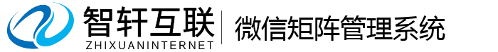 微信矩阵管理系统